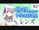 物理たんの中学理科講座「レンズ」【第2回】