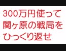 【2ch】300万円使って関ヶ原の戦局をひっくり返せ