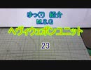 ゆっくり紹介　ヘヴィウェポンユニット 23
