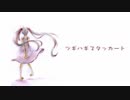 ツギハギスタッカート　歌ってみた／くろあっさん