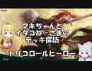[MTGA]マキちゃんとイタコねーさまのデッキ探訪 トリコロールヒーロー