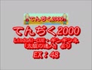 てんぢく2000（EX）　LV.48　【PMS創作譜面】