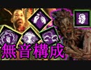 [不安実況] 無音で奇襲すればいいじゃない Dead_by_Daylight [PART136]