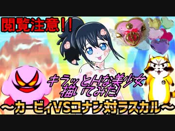 【閲覧注意】キラッとＨな美少女描いてみた!～カービィVSコナン対ラスカル～