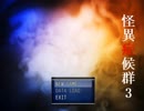 初夏の怪談ホラー「怪異症候群３」実況プレイ！　Part1