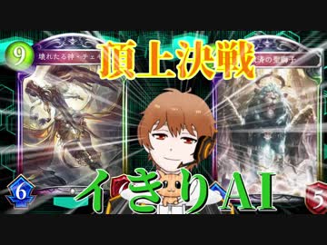 【シャドバ】チェキババでもグランプリを優勝出来るとイきるAI後編【Aグループ