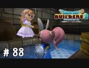 【朗報】美少女探知犬、美少女になる【DQB2実況＃88】
