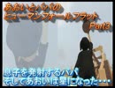 あおいとパパのヒューマンフォールフラット　Part3