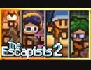 【The_Escapists2】ブタ箱少年ぷりずん☆ぶれいく【Part2】