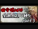指令塔以外全員AUTO縛りpart６[FFT]