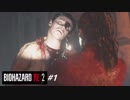 【BIOHAZARD RE:2 #1】クレア編 裏 初見プレイ