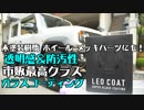 【LEO COAT 】透明感＆防汚性は市販最高クラス 未塗装樹脂からメッキまで施工可能なガラスコーティング