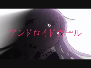 DECO*27 「アンドロイドガール」を歌ってみた【ひろ】