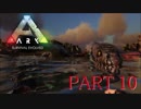 【ARK :Survival Evolved】謎の古代島で奇妙な冒険part10【ゆっくり実況】