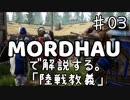 MORDHAUで解説する陸戦教義 EP03