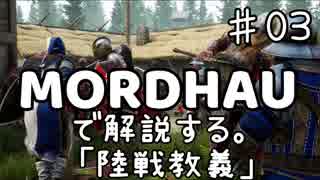 MORDHAUで解説する陸戦教義 EP03