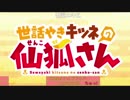 世/話/や/き/キ/ツ/ネ/の/仙/狐/さ/ん/_/第/5/話/_/O/P/歌/詞/(2019/5/15)