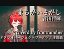 まちがいさがし／ フロントナンバー【歌ってみた】