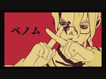 【ジョジョMMD】メガネでベノム【5部】