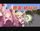【Minecraft】創掘同窓会・綾瀞(星組)視点 Part-3【京町セイカ&結月ゆかり】