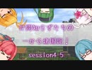 【SW2.5】世間知らずたちの一から建国記！ session4-5【ボイロTRPG】