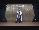 【ヒプマイ】寂雷で刹那プラス踊ってみた【オリジナル振付】