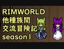 【RimWorld】異種族間交流冒険記 season1 part5【実況】