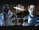 相棒DBD３