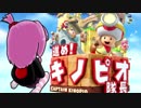 【琴葉茜】私はキノコよりたけのこ派です　その５