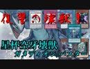 【デッキ紹介】星杯空牙壊獣ガメディオンバスター【遊戯王ADS】