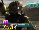 【バトオペ２】ステルスレベル３！アッガイ( ｰ`дｰ´)part6【ハイテンションゆっくり実況】