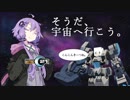 【ゆっくり+ボイロ】ポンコツとゆかりの共同作業『そうだ、宇宙へ行こう』【C21】