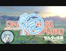 ゼルダの伝説ブレスオブザワイルド】｢OИEちゃん勇者体験するってよ・終｣【CeVIO実況・VOICEROID実況】