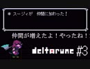 【DELTARUNE】更に仲間が増えたよ！#3【017】