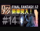 FF12をロマンチック実況プレイ 14