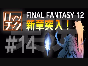 FF12をロマンチック実況プレイ 14