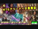 一匹　MTGアリーナへの挑戦記　新環境に遅れた者の戦い　前編