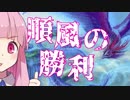 【MTG】こんなデッキでええやろか？#5【VOICEROID実況プレイ】