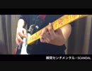 "瞬間センチメンタル"弾いてみた/SCANDAL【Guitar cover】