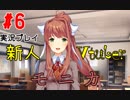 [#6]初めまして！新人Vtuberのモニカです！[ドキドキ文芸部！]