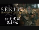 【初見実況】SEKIRO～隻狼～ 第49回【手汗かきの狼】