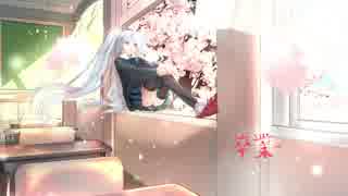 卒業 / KazamidoriP feat.初音ミク