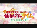 世/話/や/き/キ/ツ/ネ/の/仙/狐/さ/ん/_/第/5/話/_/E/D/歌/詞/(2019/5/17)
