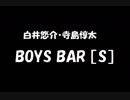 白井悠介・寺島惇太 BOYS BAR ［S］ 2019年05月18日 第96回