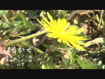 はるかぜ/心響