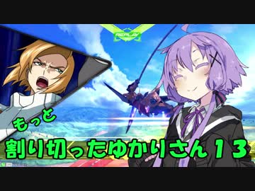 【EXVS2】もっと割り切ったゆかりさん１３【ハイネ専用グフイグナイテッド視点】