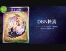 【シャドバ】ローテ脱落カード確認動画DBN編　ニュートラルの巻
