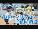 【実況】ガルパンはヤバい_#争奪戦3(アンツィオ編!)【ドリームタンクマッチ】