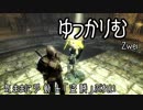 【Skyrim】ゆっかりむZwei 気ままに盗賊ぷれい 其の04【結月ゆかり実況】
