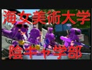 【スプラトゥーン２】海女美術陰キャ学部【ウデマエXラピットブラスターエリート】